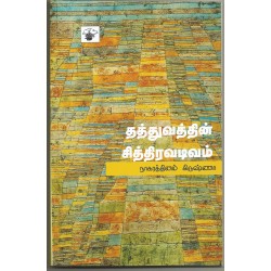 தத்துவத்தின் சித்திரவடிவம்