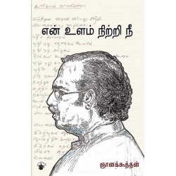 என் உளம் நிற்றி நீ