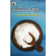 உப்பிட்டவரை