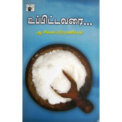 உப்பிட்டவரை