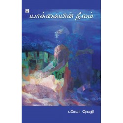 யாக்கையின் நீலம்