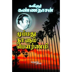 முப்பது நாளும் பௌர்ணமி முப்பது நாளும் பௌர்ணமி