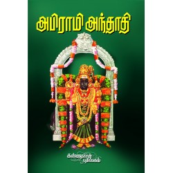 அபிராமி அந்தாதி