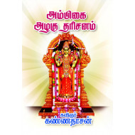 அம்பிகை அழகு தரிசனம்