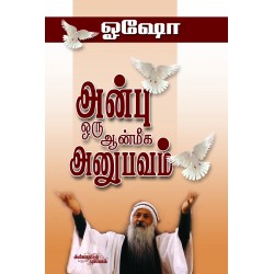 அன்பு ஒரு ஆன்மீக அனுபவம் அன்பு ஒரு ஆன்மீக அனுபவம்