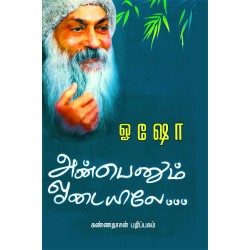 அன்பெனும் ஓடையலே அன்பெனும் ஓடையலே