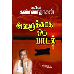 அவளுக்காக ஒரு பாடல்