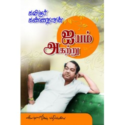 ஐயம் அகற்று