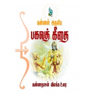 கண்ணன் அருளிய பகவத் கீதை