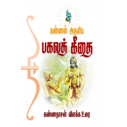 கண்ணன் அருளிய பகவத் கீதை