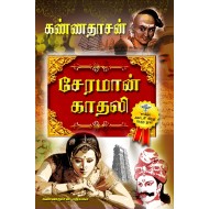 சேரமான் காதலி