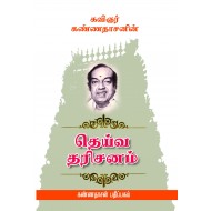 தெய்வ தரிசனம்
