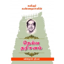 தெய்வ தரிசனம்