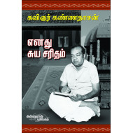 எனது சுயசரிதம்