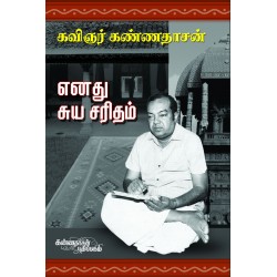 எனது சுயசரிதம்