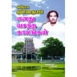 எனது வசந்த காலங்கள்