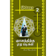 ஞானத்திற்கு 7 படிகள் பாகம் 2