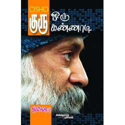 குரு - ஒரு கண்ணாடி