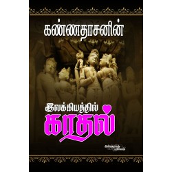 இலக்கியத்தில் காதல் இலக்கியத்தில் காதல்