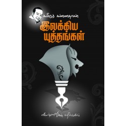 இலக்கிய யுத்தங்கள்