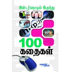 இண்டர்நெட்டிலிருந்து 100 கதைகள்