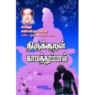 திருக்குறள் (காமத்துப்பால் உரை)