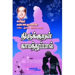 திருக்குறள் (காமத்துப்பால் உரை) திருக்குறள் (காமத்துப்பால் உரை)