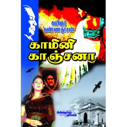 காமினி காஞ்சனா