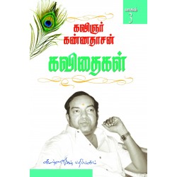 கண்ணதாசன் கவிதைகள் (பாகம் 3)