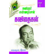 கண்ணதாசன் கவிதைகள் (பாகம் 4)