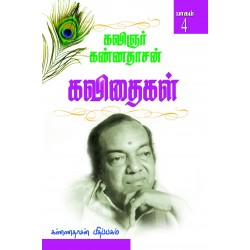 கண்ணதாசன் கவிதைகள் (பாகம் 4)