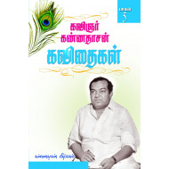 கண்ணதாசன் கவிதைகள் (பாகம் 5)