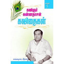 கண்ணதாசன் கவிதைகள் (பாகம் 5)