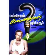 கேள்விகளும் கண்ணதாசன் பதில்களும்