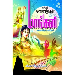மாங்கனி மாங்கனி