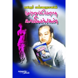 முற்றுப் பெறாத காவியங்கள் முற்றுப் பெறாத காவியங்கள்