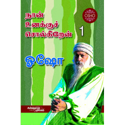 நான் உனக்குச் சொல்லுகிறேன் பாகம் 1