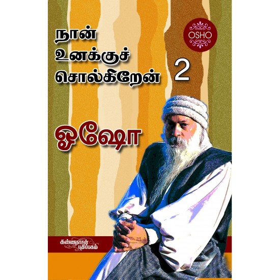 நான் உனக்குச் சொல்லுகிறேன் பாகம் 2