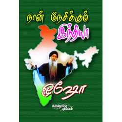 நான் நேசிக்கும் இந்தியா
