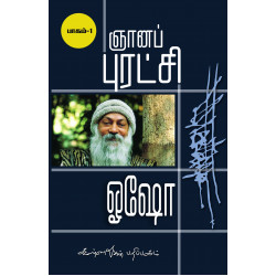 ஞானப்புரட்சி பாகம் 1