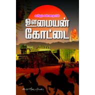 ஊமையன் கோட்டை