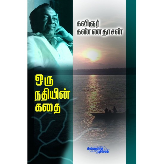 ஒரு நதியின் கதை