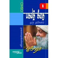 பகவத் கீதை - ஒரு தரிசனம் பாகம் 1