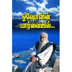 ஓஷோவின் பார்வையில்