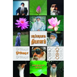 படிப்படியாகத் தியானம்