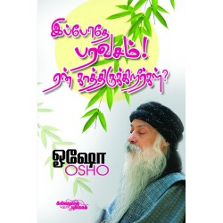 இப்போதே பரவசம் ! ஏன் காத்திருக்கிறீர்கள் இப்போதே பரவசம் ! ஏன் காத்திருக்கிறீர்கள்