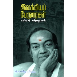 இலக்கியப் பேருரைகள்