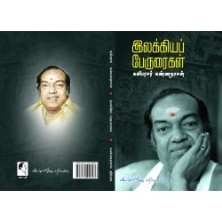 இலக்கியப் பேருரைகள் இலக்கியப் பேருரைகள்
