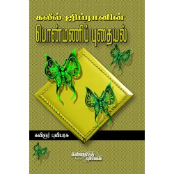 பொன்மணிப் புதையல்