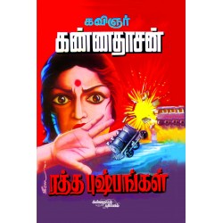 ரத்த புஷ்பங்கள் ரத்த புஷ்பங்கள்